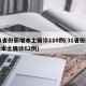 31省份新增本土确诊110例(31省份新增本土确诊62例)