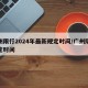 广州限行2024年最新规定时间/广州限行规定时间