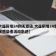 【大连新增24例无感染,大连新增24例无症状感染者活动轨迹】