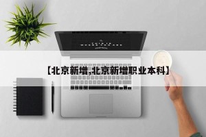 【北京新增,北京新增职业本科】
