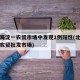 北京海淀一农贸市场中发现1例阳性(北京海淀区农贸批发市场)