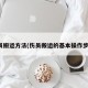 伤员搬运方法(伤员搬运的基本操作步骤)