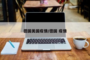 德国美国疫情/德国 疫情