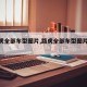 【路虎全部车型图片,路虎全部车型图片及价格】