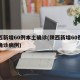 陕西新增60例本土确诊(陕西新增60例本土确诊病例)