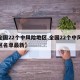 【全国22个中风险地区,全国22个中风险地区名单最新】