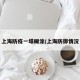 上海防疫一塌糊涂/上海防御情况