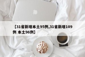【31省新增本土95例,31省新增109例 本土96例】