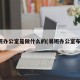易班办公室是做什么的(易班办公室布置)