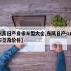 【东风日产皮卡车型大全,东风日产suv全部车型及价格】
