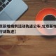 【北京新增病例活动轨迹公布,北京新增确诊病历行动轨迹】