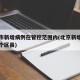 北京市新增病例在管控范围内(北京新增病例是哪个区县)