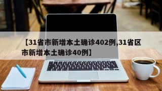 【31省市新增本土确诊402例,31省区市新增本土确诊40例】