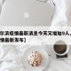 【哈尔滨疫情最新消息今天又增加9人,哈尔滨疫情最新发布】