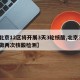 【北京12区将开展3天3轮核酸,北京3天内做两次核酸检测】