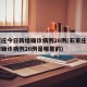 石家庄今日新增确诊病例26例(石家庄今日新增确诊病例26例是哪里的)