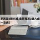 【造梦西游2猪八戒,造梦西游2猪八戒装备掉落一览表】