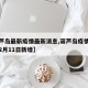 【葫芦岛最新疫情最新消息,葫芦岛疫情最新消息2月11日新增】