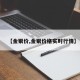 【金银价,金银价格实时行情】