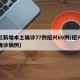 浙江新增本土确诊77例绍兴69例(绍兴新增确诊病例)