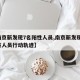 【南京新发现7名阳性人员,南京新发现7名阳性人员行动轨迹】