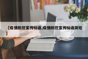 【疫情防控宣传标语,疫情防控宣传标语简短】