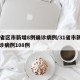 31省区市新增8例确诊病例/31省市新增确诊病例108例