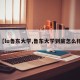 【lu鲁东大学,鲁东大学到底怎么样】
