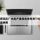 北京感染比广州更严重跟毒株有关?/北京多人感染病毒
