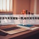 【哈尔滨今天又增加一例,哈尔滨今天增加了几例】