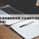 【大众途安最新款价格,大众途安手动挡最低配多少钱】