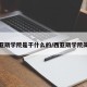 西亚斯学院是干什么的/西亚斯学院简介
