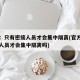 官方：只有密接人员才会集中隔离(官方只有密接人员才会集中隔离吗)