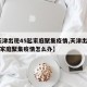 【天津出现45起家庭聚集疫情,天津出现45起家庭聚集疫情怎么办】