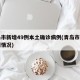 青岛市新增49例本土确诊病例(青岛市新增病例情况)