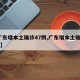 【广东增本土确诊47例,广东增本土确诊11例】