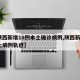 【陕西新增10例本土确诊病例,陕西新增1本土病例轨迹】