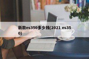 新款es350多少钱(2021 es350)