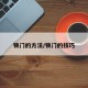 锁门的方法/锁门的技巧