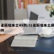 31省新增本土49例/31省新增本土病例85例