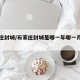 石家庄封城/石家庄封城是哪一年哪一月哪一日