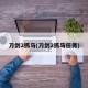 刀剑2抓马(刀剑2抓马任务)