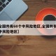 【全国共有60个中风险地区,全国共有65个中风险地区】
