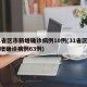 31省区市新增确诊病例10例(31省区市新增确诊病例63例)