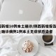 陕西新增10例本土确诊/陕西新增报告6例本土确诊病例1例本土无症状感染者