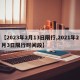 【2023年2月13日限行,2021年2月3日限行时间段】
