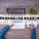 【新乡宝龙精装修二手房,新乡宝龙二期叫什么】