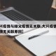 【大兴疫情与顺义疫情无关联,大兴疫情与顺义疫情无关联原因】