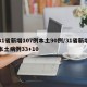 31省新增107例本土90例/31省新增本土病例33+10