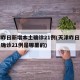 天津昨日新增本土确诊21例(天津昨日新增本土确诊21例是哪里的)
